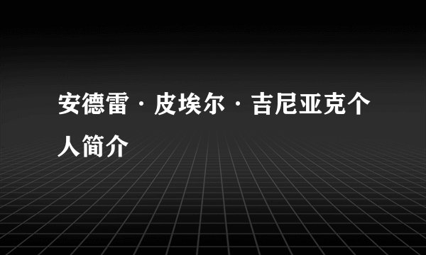 安德雷·皮埃尔·吉尼亚克个人简介