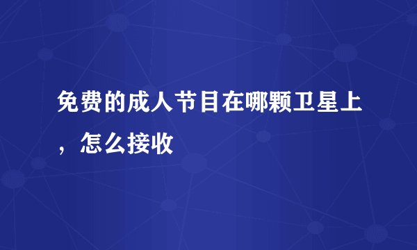 免费的成人节目在哪颗卫星上，怎么接收
