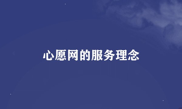 心愿网的服务理念
