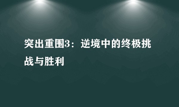 突出重围3：逆境中的终极挑战与胜利