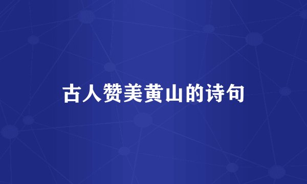 古人赞美黄山的诗句