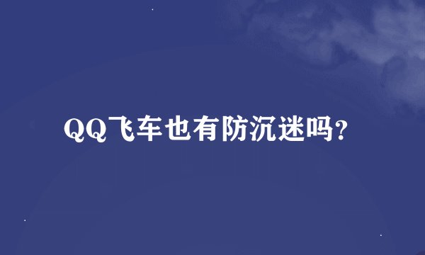 QQ飞车也有防沉迷吗?