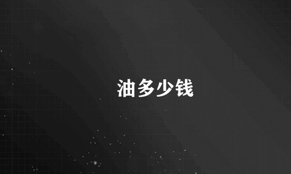 焗油多少钱