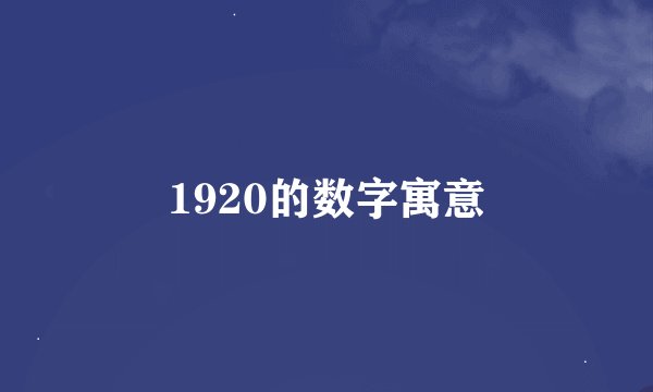 1920的数字寓意