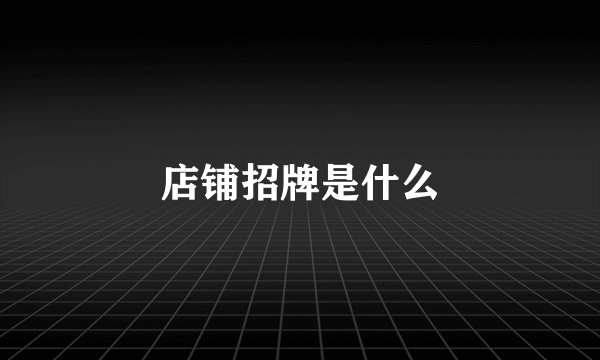 店铺招牌是什么