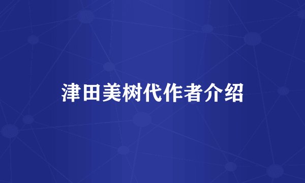 津田美树代作者介绍