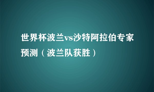 世界杯波兰vs沙特阿拉伯专家预测（波兰队获胜）