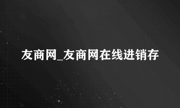 友商网_友商网在线进销存