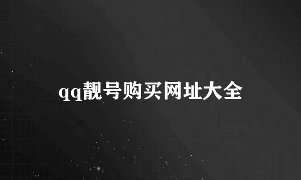 qq靓号购买网址大全