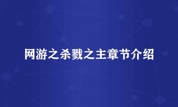 网游之杀戮之主章节介绍
