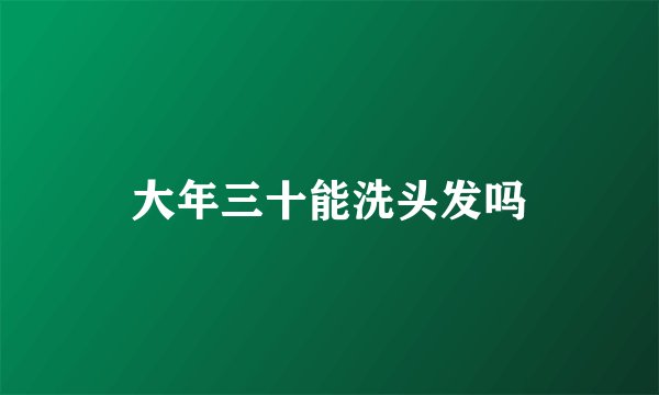 大年三十能洗头发吗