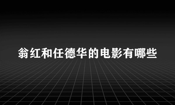 翁红和任德华的电影有哪些