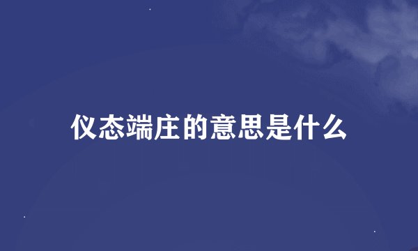 仪态端庄的意思是什么