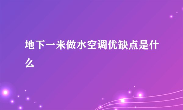 地下一米做水空调优缺点是什么
