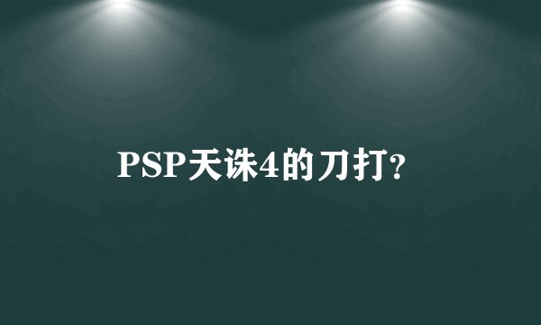 PSP天诛4的刀打？