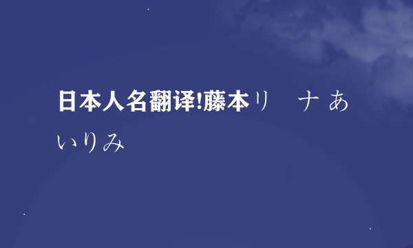 日本人名翻译!藤本リーナ あいりみ