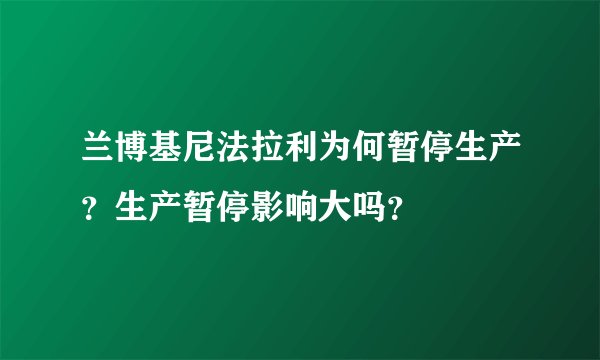 兰博基尼法拉利为何暂停生产？生产暂停影响大吗？
