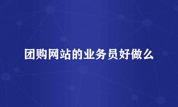 团购网站的业务员好做么
