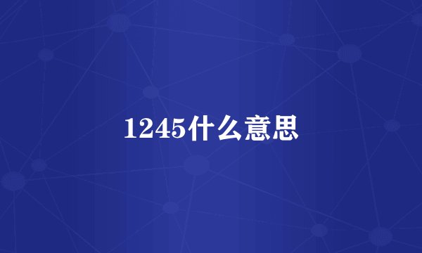 1245什么意思