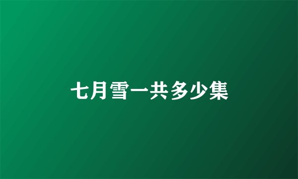七月雪一共多少集