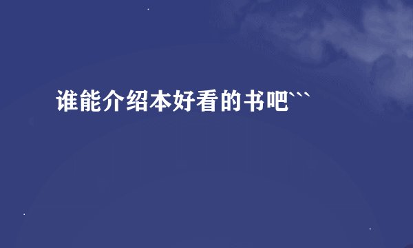 谁能介绍本好看的书吧```
