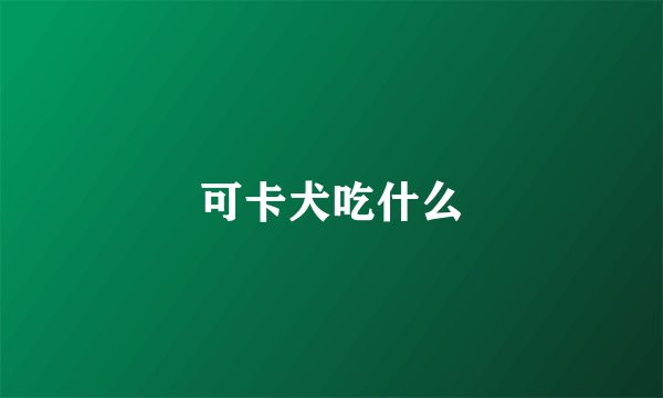 可卡犬吃什么