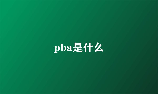 pba是什么