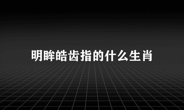 明眸皓齿指的什么生肖