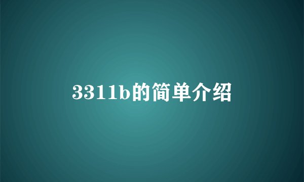 3311b的简单介绍