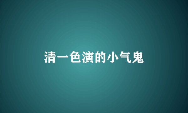 清一色演的小气鬼