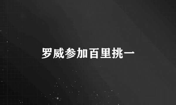 罗威参加百里挑一