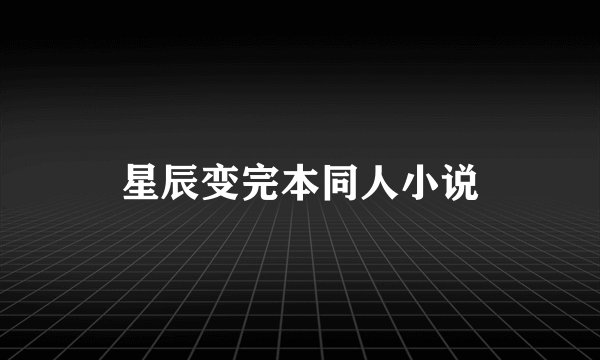星辰变完本同人小说