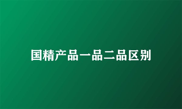 国精产品一品二品区别