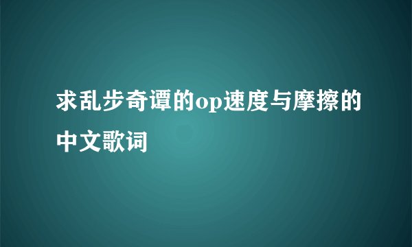 求乱步奇谭的op速度与摩擦的中文歌词