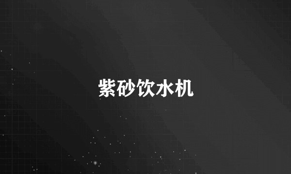 紫砂饮水机