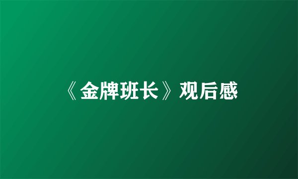 《金牌班长》观后感
