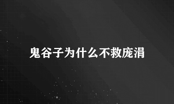 鬼谷子为什么不救庞涓
