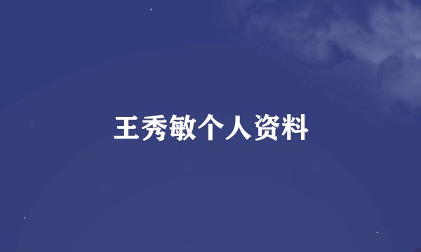 王秀敏个人资料