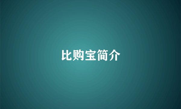 比购宝简介