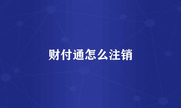 财付通怎么注销