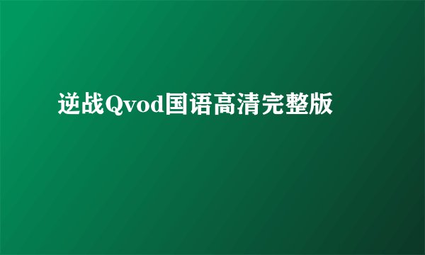 逆战Qvod国语高清完整版
