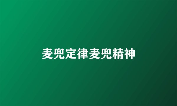 麦兜定律麦兜精神