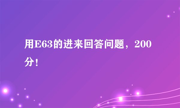 用E63的进来回答问题，200分！