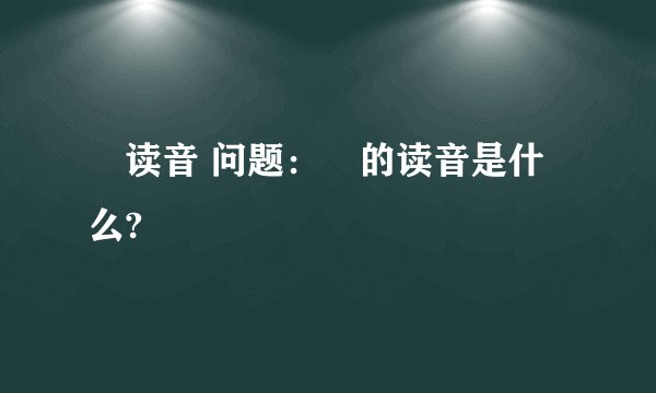 叒读音 问题：叒的读音是什么?