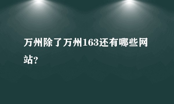 万州除了万州163还有哪些网站？