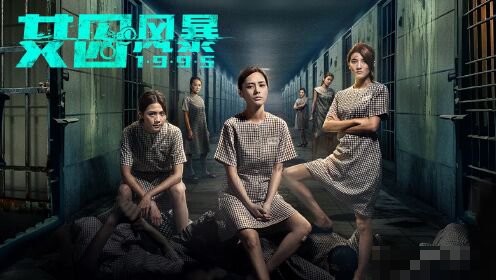 昭和女囚电影演员表