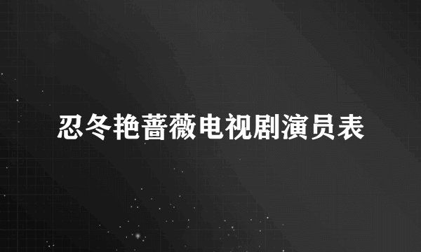 忍冬艳蔷薇电视剧演员表