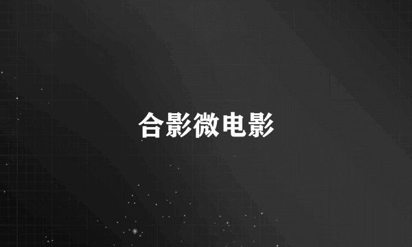 合影微电影
