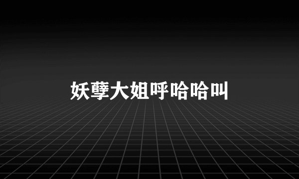 妖孽大姐呼哈哈叫