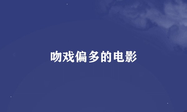 吻戏偏多的电影